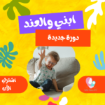 دورة ابني والعند