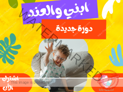 دورة ابني والعند