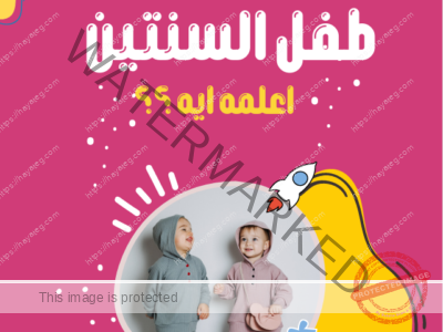 طفل السنتين اعلمه ايه ؟؟