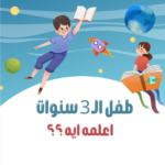 طفل الـ 3 سنوات اعلمه ايه ؟؟