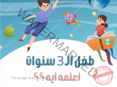 طفل الـ 3 سنوات اعلمه ايه ؟؟