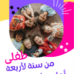 كتاب طفلي من سنة لـ 4 سنوات يعرف ايه واعلمه ايه ؟؟