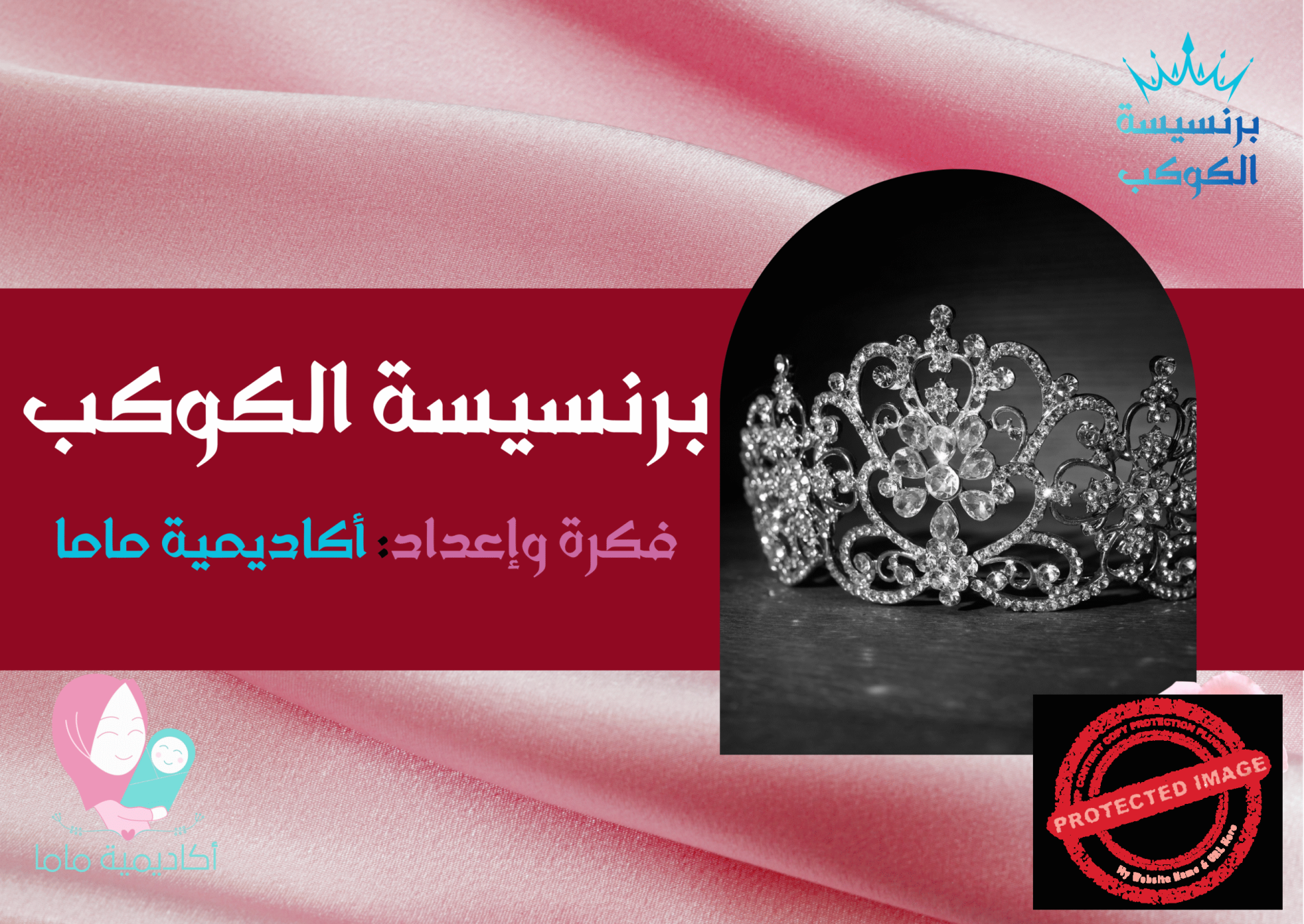 برنسيسة الكوكب