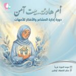 أم هادئة .. بيت آمن