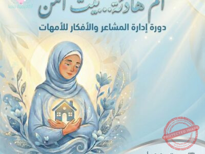 أم هادئة .. بيت آمن